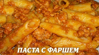 Паста с фаршем Рецепт пасты с фаршем [upl. by Anelle579]