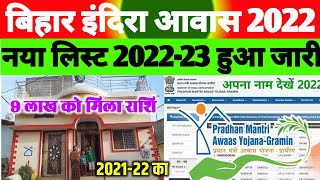 इंदिरा आवास न्यू लिस्ट जारीindira awas yojana list 2022 kaise dekhepm awas yojana new list 202223 [upl. by Wurtz]