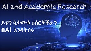 AI and academic research Amharic tutorial [upl. by Assilac]