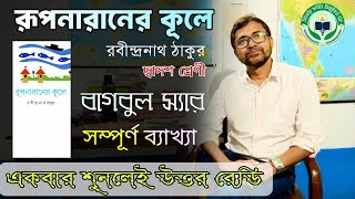 quotরূপনারানের কূলেquot রবীন্দ্রনাথ ঠাকুর  দ্বাদশ শ্রেণী  লাইন ধরে ধরে ব্যাখ্যা  বাগবুল স্যার  hsexam [upl. by Summers111]