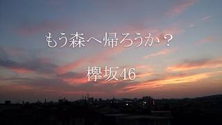 もう森へ帰ろうか？ 欅坂46 Piano Solo [upl. by Subak913]