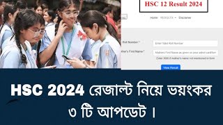 রাত পোহালেই HSC 2024 রেজাল্ট  hsc result 2024 update news hscresult [upl. by Aria]