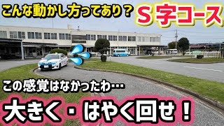 【S字コース】※難しいと感じている人だけ観て下さい！このイメージでやると新たな発見が？！ [upl. by Llecrep]