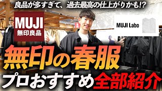 【店舗撮影】無印良品の春服が最高すぎる！？今すぐお店で買える名品をプロが試着しながら徹底解説します【30代・40代】 [upl. by Ann-Marie41]