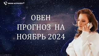 НОЯБРЬ 2024 🌟 ОВЕН 🌟 – АСТРОЛОГИЧЕСКИЙ ПРОГНОЗ КОТОРЫЙ СБЫВАЕТСЯ [upl. by Damas]