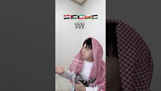 POV When a Korea meet Arabs 🤣 [upl. by Fitzpatrick]