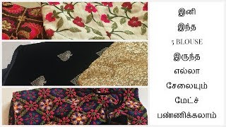 5 BLOUSE MATERIALS TO MATCH ALL SAREES MOTHERHOODKEERTHY [upl. by Flosser]