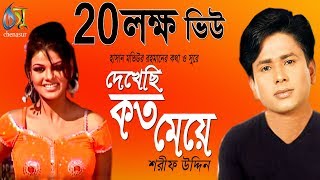 দেখেছি কত মেয়ে । Dekhechi Koto Meye । Sharif Uddin । Bangla New Folk Song [upl. by Emiolhs]