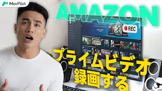 Amazonプライムビデオの録画方法を解説！【2024最新】 [upl. by Eiramnerual]