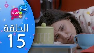 بيبيش و بيبيشة  الحلقة 15 الموسم 4 [upl. by Lallage]