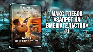 Запрет на вмешательство  Макс Глебов аудиокнига [upl. by Anirav]