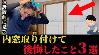 【内窓】二重窓取り付けて後悔したこと３選…設置前の方！要チェックです【窓リフォーム】 [upl. by Ragg]