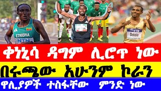 ቀነኒሳ በቀለ ተመለሰ አማኔ በሪሶ ትሮጣለች ተጠባቂው የቫሌንሺያ ማራቶን  Valencia marathon 2024 [upl. by Llerruj]