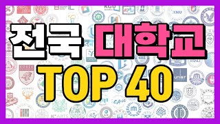 국내 대학순위 2023 TOP40 아웃풋  입결  인지도 [upl. by Niowtna]