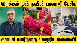 மருத்துவர் நவீன் பாலாஜி பேசிய கடைசி வார்த்தை  கேட்டு கதறிய குடும்பம்  dr naveen balaji last video [upl. by Sebastian]