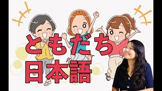 How to Talk with Your Friend in Japanese  友達と話す日本語 [upl. by Demetria]