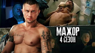 Мажор вернулся Мажор 4 сезон — 2 серия кто убил Аню  Игорь отец Сони — Мажор 4 сезон 1 серия [upl. by Martine]