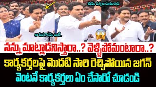 జగన్ కు చుక్కలు చూపించిన కార్యకర్తలు😂 YCP Activists Shocking Behaviour With YS Jagan at Vizianagaram [upl. by Odlabso]