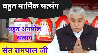 Sant Rampal ji Maharaj Satsang Sant Rampal Ji Maharaj Anmol Vachan संत रामपाल जी महाराज [upl. by Dnalloh402]