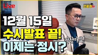 수시 합격자발표 종료  인문자연 학생들의 행방은  전화라이브  합격가능성  합격확률  컨설팅 [upl. by Markos]