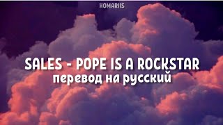 SALES  Pope is a rockstar перевод на русский go little rockstar [upl. by Peter]