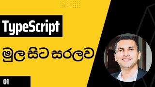 TypeScript මුල සිට සරලව 01 [upl. by Atterrol]