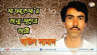 Baul Samad  Maa Fatemar Jonmo Mrittur Jari [upl. by Koh]