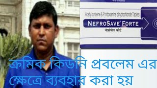 Nefrosave forte tablet কিডনি ভালো রাখতে2021 [upl. by Blancha]