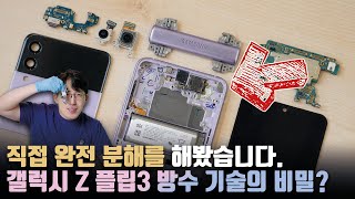 삼성은 어떻게 방수를 개발했을까 갤럭시 Z 플립3 완전 분해를 해봤습니다돌아온 해체쇼 [upl. by Aled]