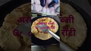 अरबी की सब्जी orshortsvideo corn की रोटी 💕 [upl. by Lyudmila406]