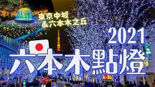 六本木點燈2021🎄✨帶你體驗東京夜晚聖誕氛圍！六本木之丘amp東京中城 兩大聖誕燈飾美翻天之東京鐵塔好清楚｜晚餐吃了AFURI柚子鹽拉麵 [upl. by Nnaeiram516]