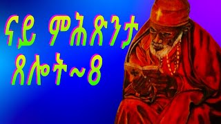 ናይ ምሕጽንታ ጸሎት 8  Nay mhxnta xelot 8 [upl. by Alarick]