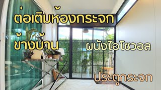 ต่อเติมห้องกระจกข้างบ้าน พร้อมผนังไอโซวอล และหลังคาไวนิล แบบมีฝ้า EP 7 13 [upl. by Hareehahs674]