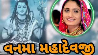 van ma re mahadev ji geeta rabari  new gujarati song 2019 [upl. by Kuhlman517]