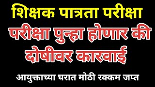 नवीन परीक्षा कायद्याच्या भोवर्‍यात परीक्षा परिषदेचे आयुक्तांनी केला घोटाळा  tukaram supe tet [upl. by Innattirb]