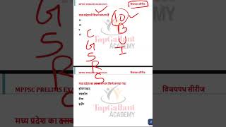 MPPSC CSE PRELIMS 2025 MP GK BEST MCQs 15  MP GK IMP QUESTIONS MPPSC MPGK Shorts ytshorts [upl. by Hadik]