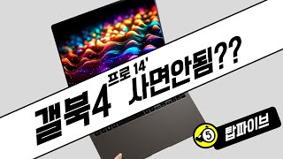 초인기 노트북 갤럭시북4 프로 14인치에 결함발견  안보면 님만 손해 [upl. by Ilil]