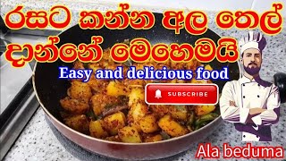 රසට කන්න මේ විදියට අල තෙල් දාලා බලන්න  potato recipe in sri lanka  Ala thel dala hadamu [upl. by Herates]