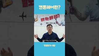 캔톤페어란중국사입 댓글읽기 해외구매대행 [upl. by Georgie672]