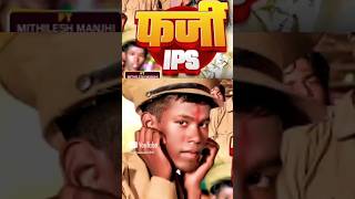 फर्जी IPS  viral ips mithlesh kumar  bihar trending video  shorts viralvideo trending v [upl. by Ecinev515]