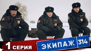 Экипаж 314  1 сезон  1 серия  Рыбалка [upl. by Edak]