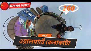 360 Video  চীনে কেনাকাটা  সুপারশপ ওয়ালমার্টে যা দেখলাম  পর্ব ১  China Visit [upl. by Mott]