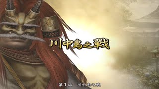 【戰國無雙2 】武田信玄・川中島之戰 [upl. by Ayatan]