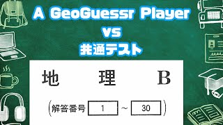 GeoGuessrプレイヤーは共通テスト「地理B」で何点取れる？【2024年度】 [upl. by Joh11]