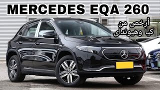 MERCEDES EQA 260 2024  أرخص من كيا و هيونداي [upl. by Annaegroeg]