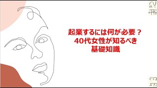 起業するには何が必要？40代女性が知るべき基礎知識 [upl. by Childers371]