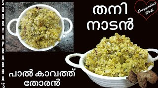 രുചിയൂറും കാവത്ത് തോരൻ  Traditional Kachil Recipe  Kavathu Thoran  Kerala Style Malayalam Recipe [upl. by Leasi]