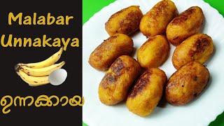 ഉന്നക്കായ മുട്ട നിറച്ചത്  കായട  malabar unnakkaya recipe in malayalam [upl. by Cornelia810]