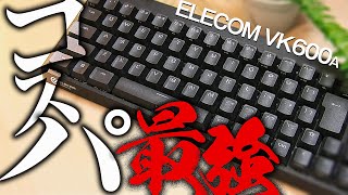 【ELECOM】迷ったらこれを買え 安いのに最強な「VK600A」が凄すぎる [upl. by Knick]