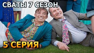 Сваты 7 сезон 5 серия [upl. by Heuser100]